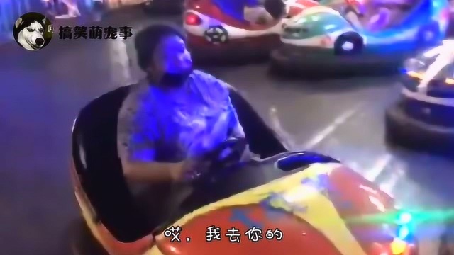 玩碰碰车嘛,玩的就是一个气势