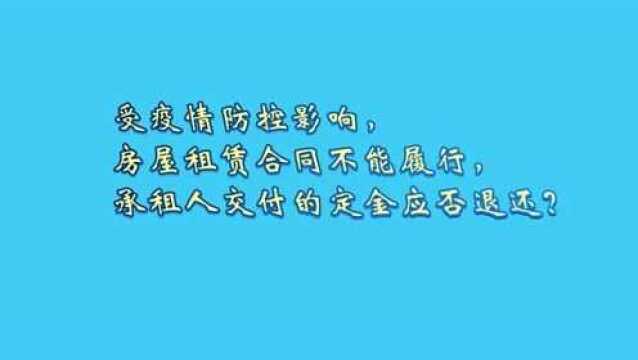 受疫情防控影响,房屋租赁合同不能履行,承租人交付的定金应否退还?