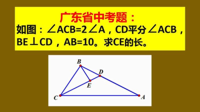 广东省中考题,求CE的长?你的辅助线正确吗?为什么这样添?