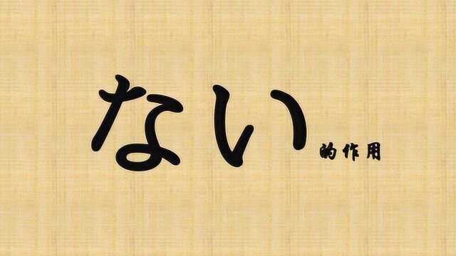 日语学习︱ない的作用