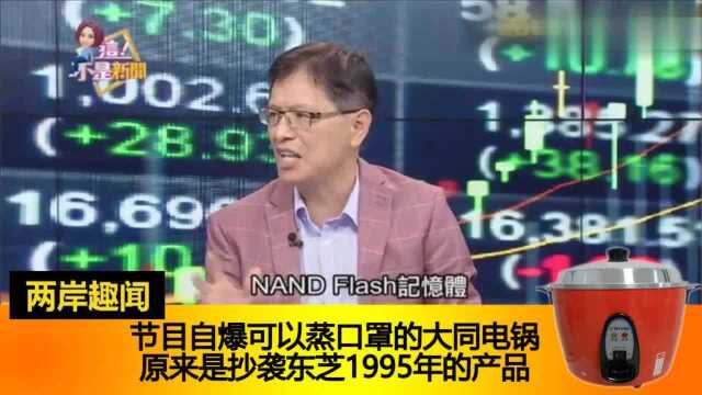 台湾节目自爆料,可以蒸口罩的大同电锅是抄袭日本东芝的产品啊