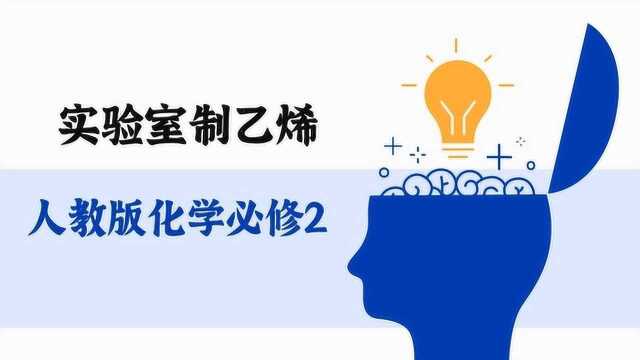 实验室制乙烯人教版化学必修2