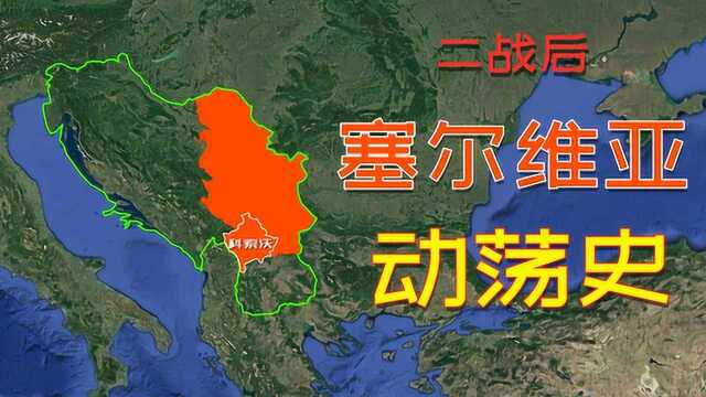 看图说塞尔维亚动乱史:从南斯拉夫到到塞尔维亚,“塞铁”和中国渊源很深