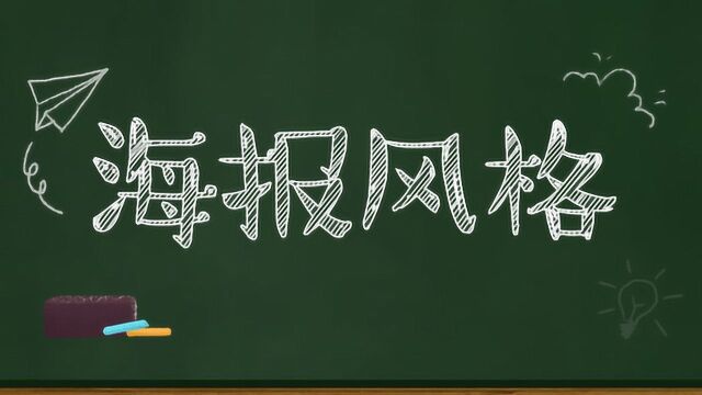 海报设计总是没思路?分享一个诀窍,轻松做出多种方案!