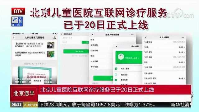 北京儿童医院互联网诊疗服务已于20日正式上线