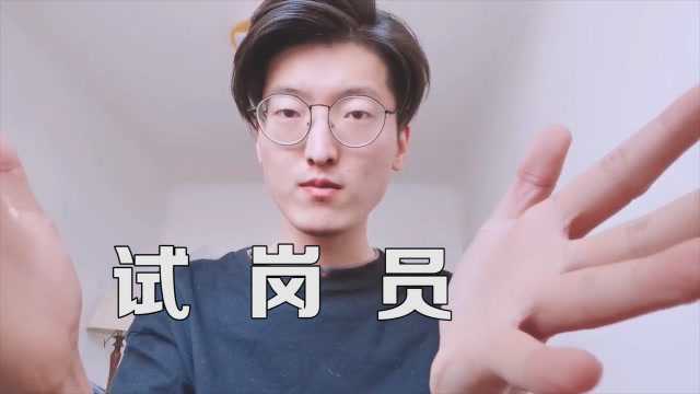 小伙子成为“试岗员”,第一份工作竟然是卖包子?