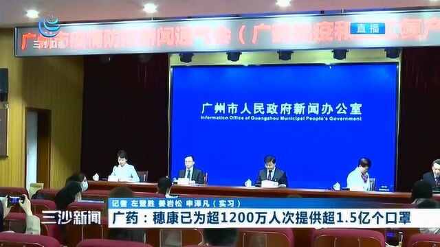 广药:穗康已为超1200万人次提供超1.5亿个口罩