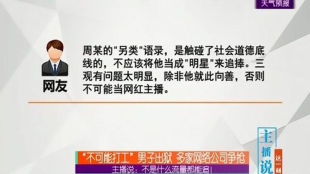 “不可能打工”男子出狱,多家网络公司争抢,主播说:不是什么流量都能追!