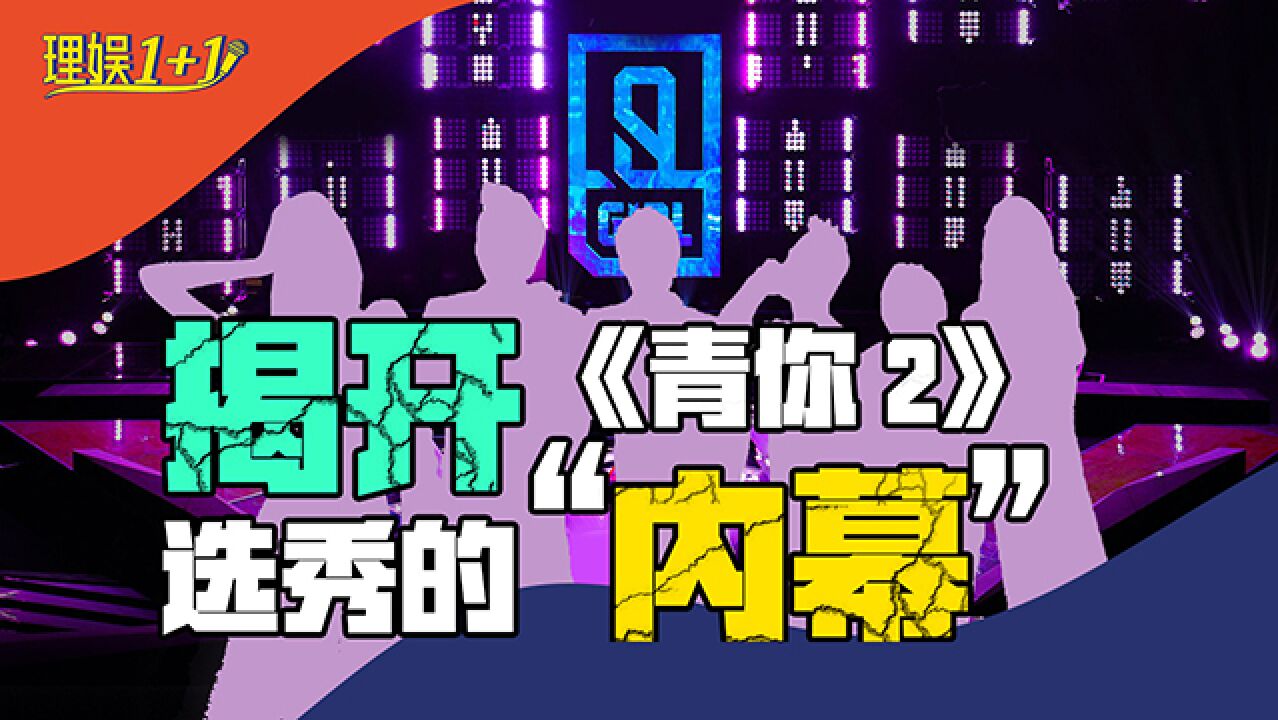 青你2有内幕?那些疑问我们都帮你问了