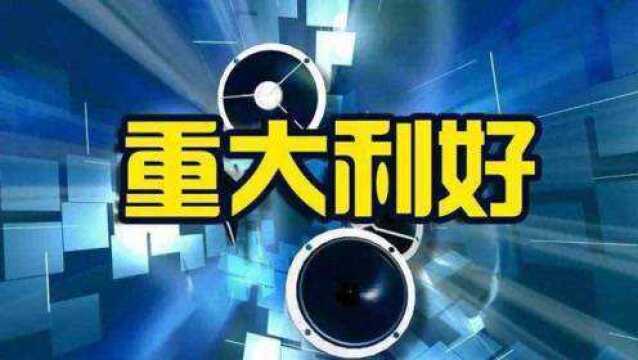 突发利好!24日晚间刚刚发布的股市重大利好消息,有没你的持仓股