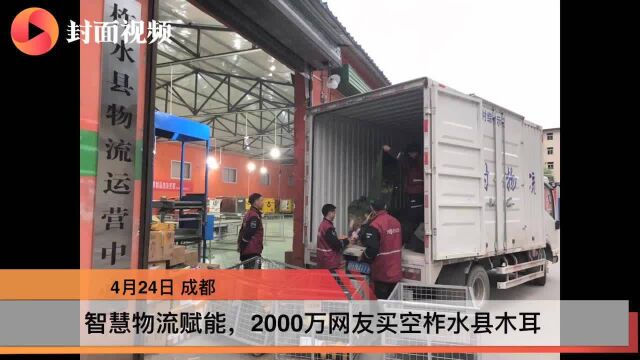 2000万网友买空柞水全县木耳 智慧物流助力当地7天发出10个月货量