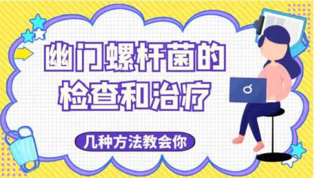 怀疑感染了幽门螺杆菌,应该怎么检查治疗,几种方法教你快速了解