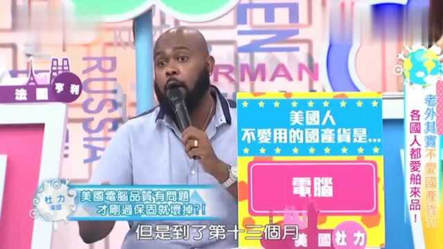 台湾节目:连美国人都看不起“美国制造”,他竟宁愿选择台湾制造