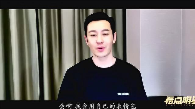 专访黄晓明:暖心大男孩晓明哥在线接招,声称最喜欢发自己的表情包!