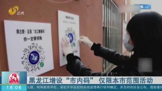 又增一码!黑龙江增设“市内码” 持此码人员仅限本市范围内活动