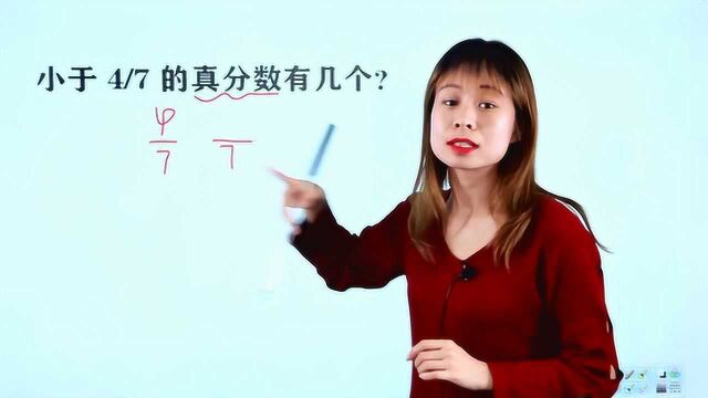 五年级数学易错题:小于4/7的真分数有几个?学霸也有疏忽的时候