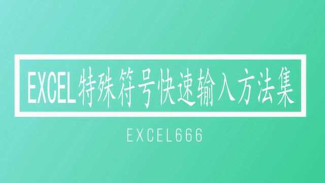 EXCEL特殊符号快速输入方法集