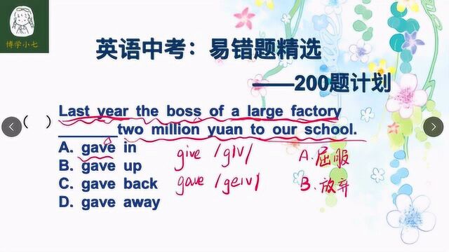 英语中考易错题:大老板给学校捐赠200万,give词组哪一个正确?