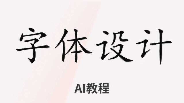 【原创字体设计】零基础AI字体设计详细教程,字体设计思维教程