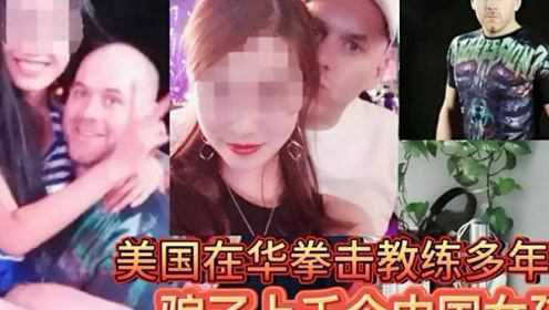 【腾讯视频】 美国拳击教练骗上千中国女孩，偷拍不雅视频上传国外色情网站，女孩们醒醒吧
