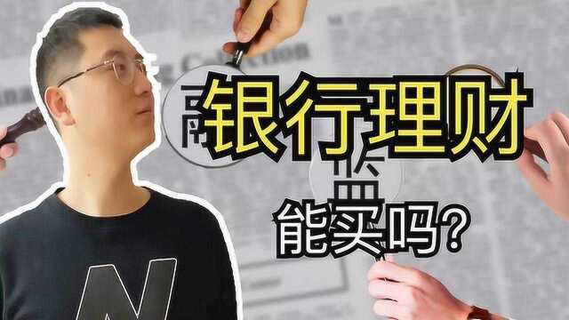 2020年购买银行理财产品,还能保本吗?这两点需要注意