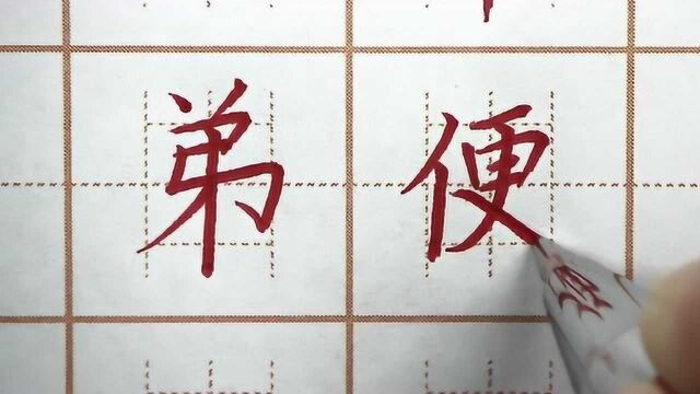 弟字上下长短要分配,便字中间是竖撇,二年级生字硬笔书法写字