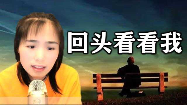 歌曲《回头看看我》伤感情歌,适合循环播放的一首歌