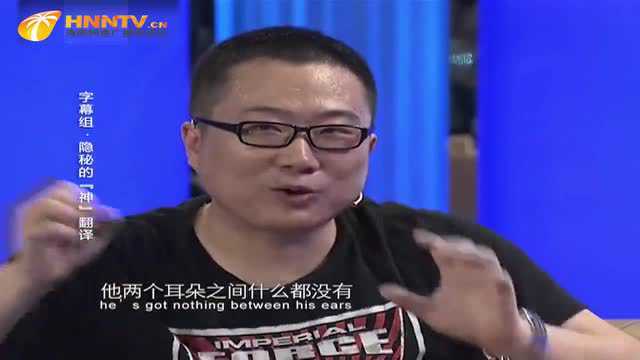 字幕组现场翻译,一字之差意思大不相同,不愧是“大神”