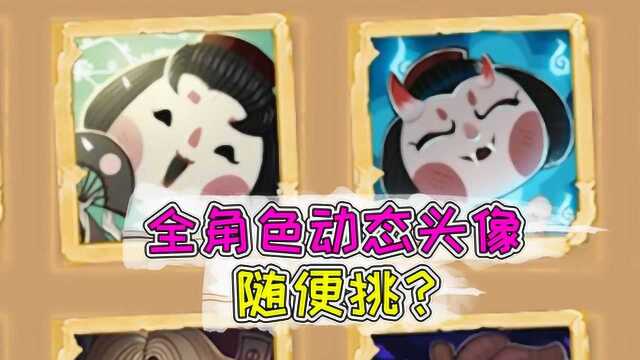 第五人格:姨太选择困难症又犯了!44个动态头像该选谁?