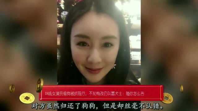 18线女星蒋林珊偷狗被抓现行,不知悔改叫嚣犬主:不怕你告我!