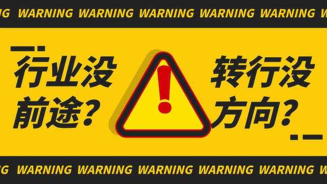 觉得自己的行业没前途?想转行又没有方向?这三点可以帮你