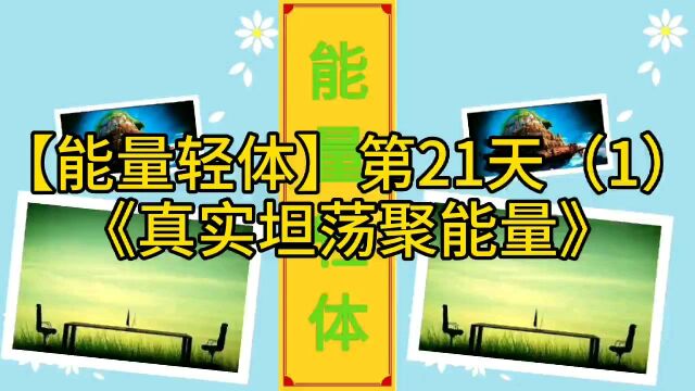 【能量轻体】第21天《真实坦荡聚能量》健康360生命焕新(2020/05/03)