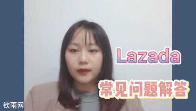 Lazada跨境电商平台入驻开店常见问题解答