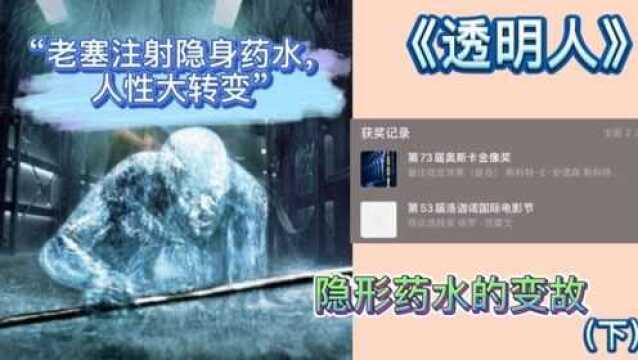 盘点 速看 科幻惊悚片《透明人》老塞黑化,众人集体绝地反击.