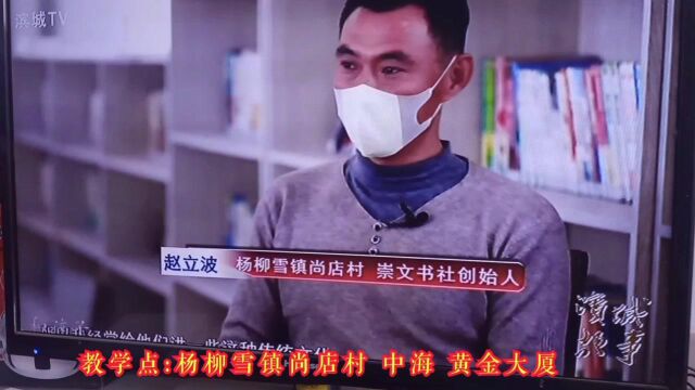 滨城区电视台《滨城故事》栏目组专题采访崇文书社创始人滨州市书法家协会教育委员会委