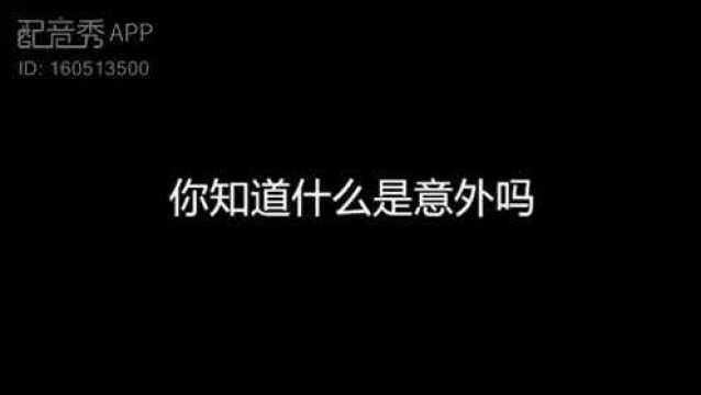 你知道什么是意外吗?