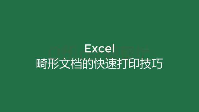 畸形的excel表格快速排班打印技巧,学会了效率提高N倍