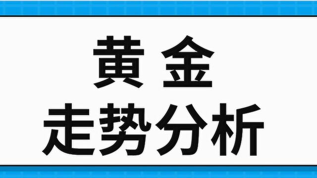 现货黄金原油分析技术 黄金预判行情走势趋势详解