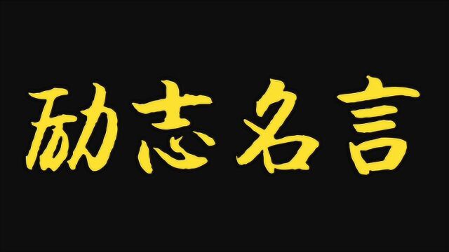 励志名言分享(第九集)