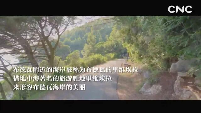 “云游”30秒——布德瓦