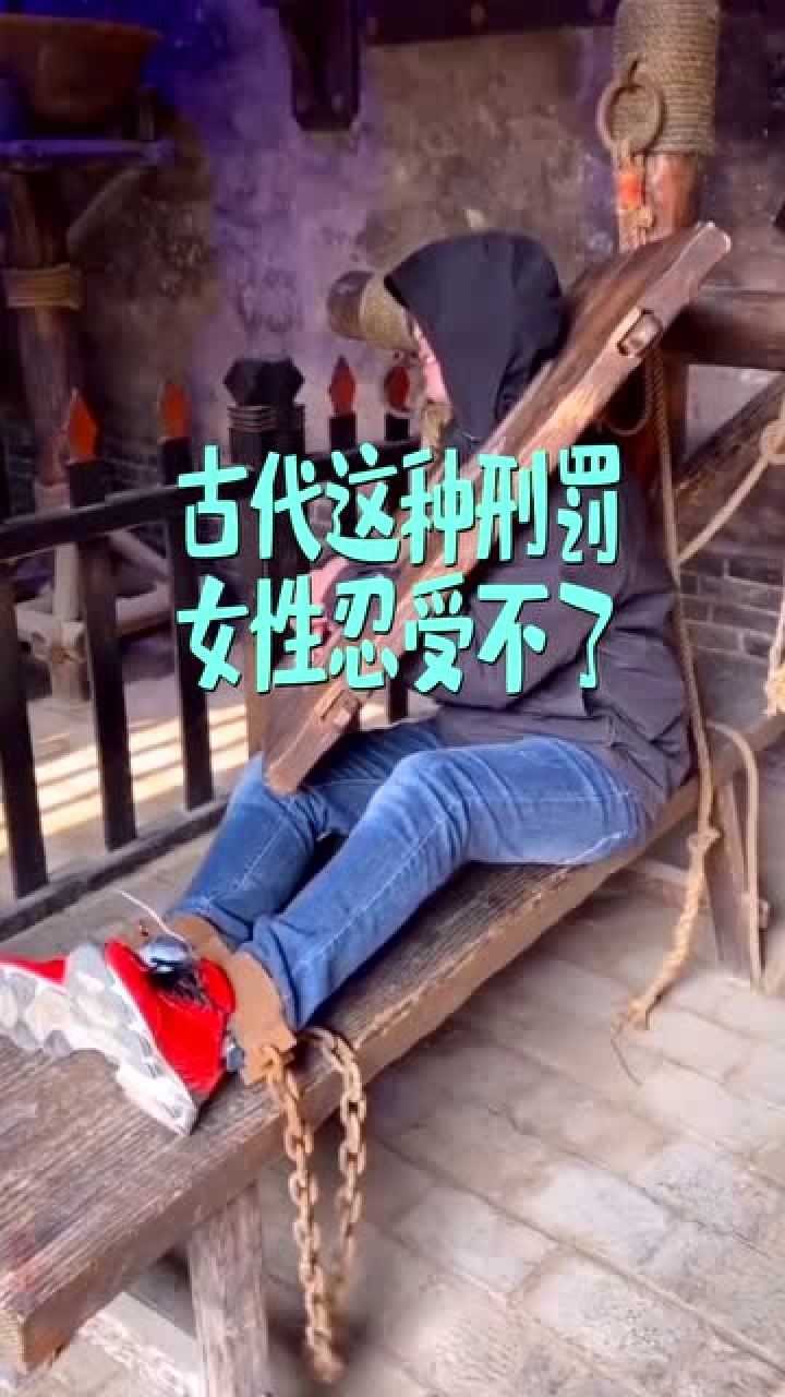 古代这种刑罚不疼但非常屈辱一般女性都忍受不了 腾讯视频