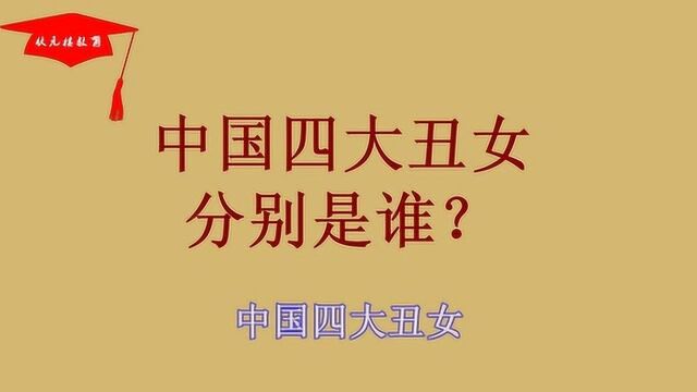 中国四大丑女分别是谁?