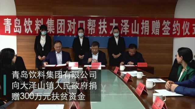 青岛饮料集团有限公司扶贫资金捐赠仪式在 平度市大泽山镇举行