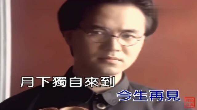 童安格怀旧歌曲《一世情缘》,经典港台情歌,珍藏MTV原版