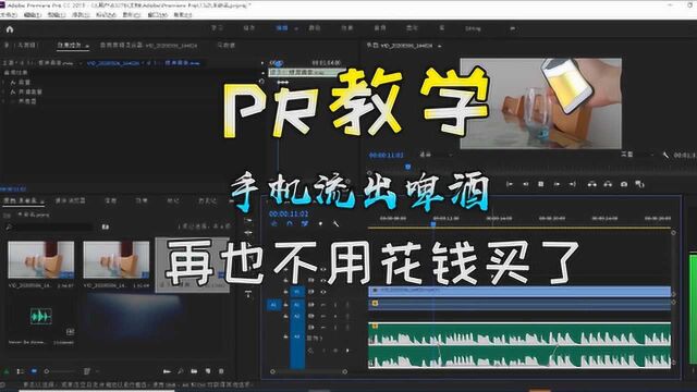 PR魔术教程:手机流出啤酒,制作全流程!