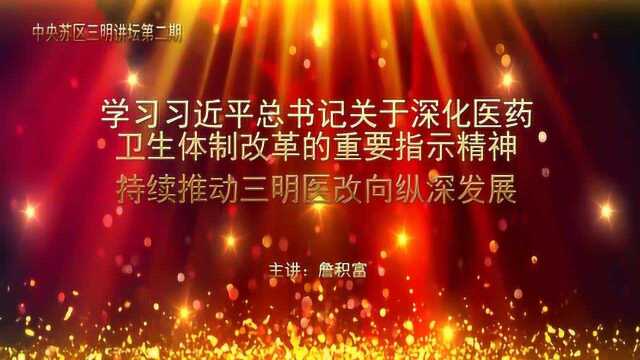 深化医药卫生体制改革的重要指示精神持续推动三明医改纵深发展