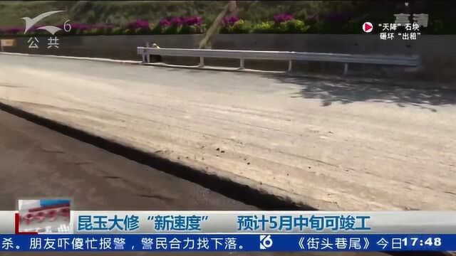 昆玉大修“新速度” 预计5月中旬可竣工