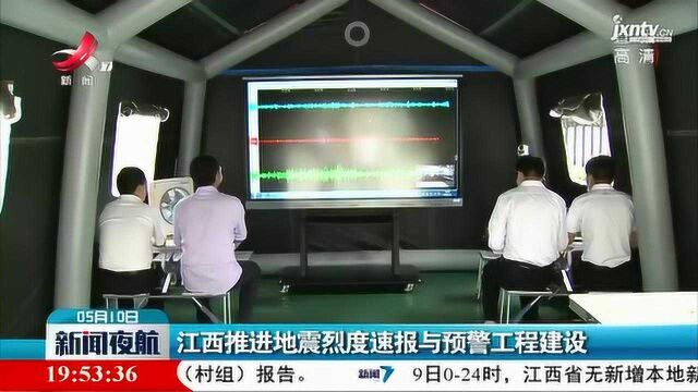 江西推进地震烈度速报与预警工程建设