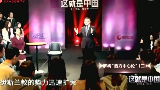 张维为教授解读世界:很多西方学者认为西方文明实质上起源于东方