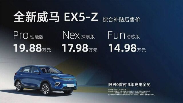 三年免费充电 威马EX5Z上市售14.98万元起丨车视头条